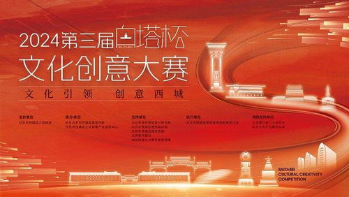 2024第三屆白塔杯文化創意大賽啟動，西城文化IP升級尋求數字化創新方案